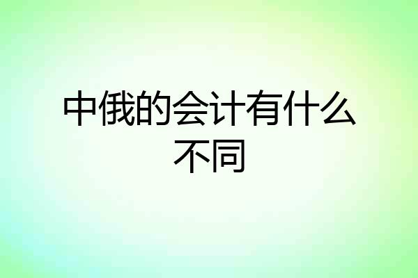 中俄的会计有什么不同