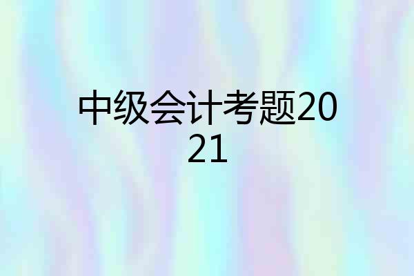 中级会计考题2021