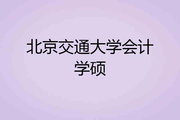 北京交通大学会计学硕
