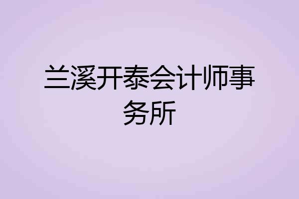 兰溪开泰会计师事务所
