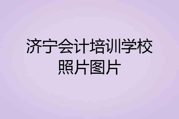 济宁会计培训学校照片图片