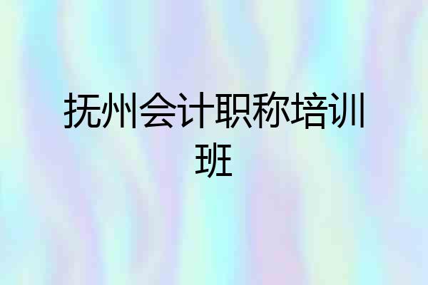 抚州会计职称培训班