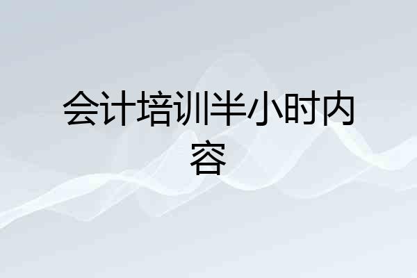 会计培训半小时内容