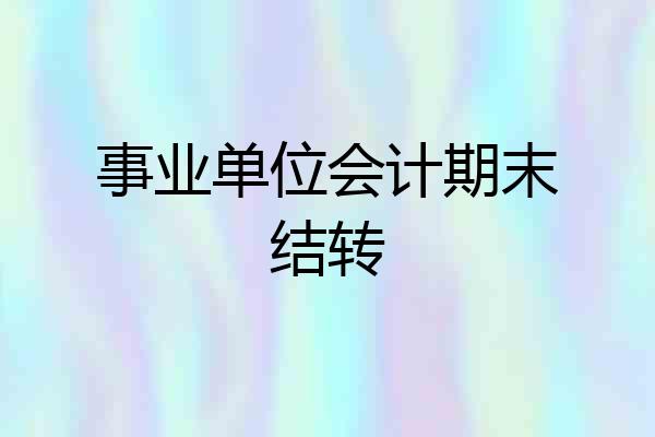 事业单位会计期末结转