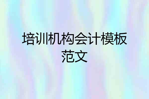 培训机构会计模板范文