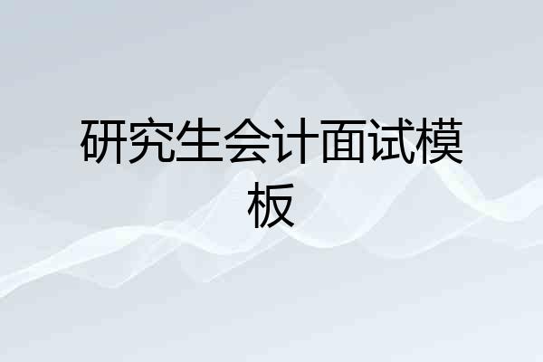 研究生会计面试模板