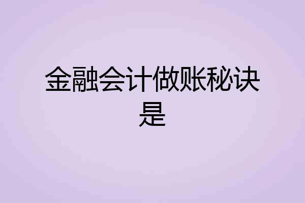 金融会计做账秘诀是