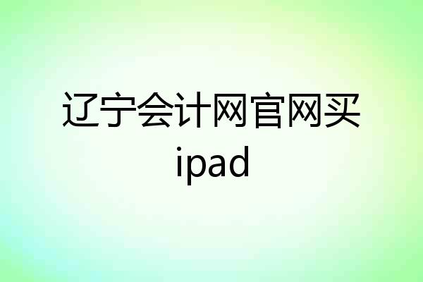 辽宁会计网官网买ipad