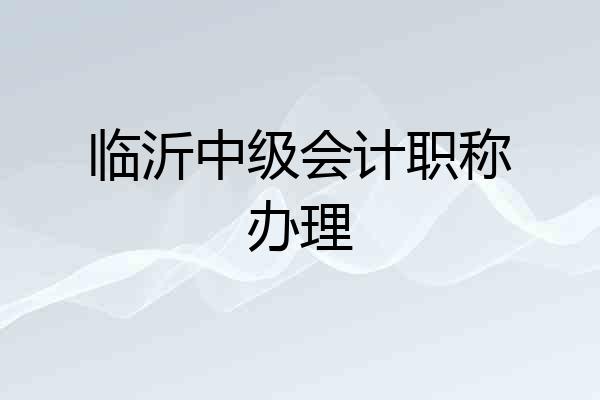 临沂中级会计职称办理