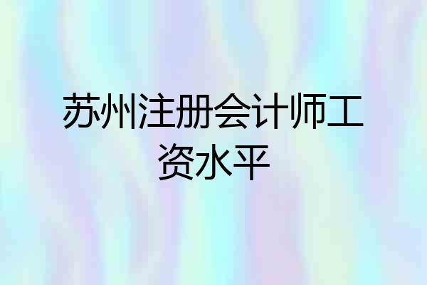苏州注册会计师工资水平