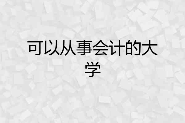 可以从事会计的大学