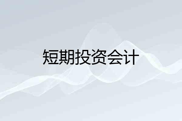 短期投资会计