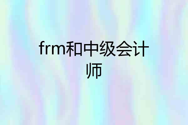 frm和中级会计师