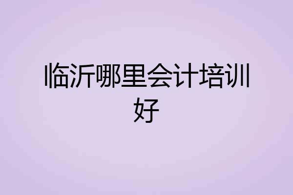 临沂哪里会计培训好
