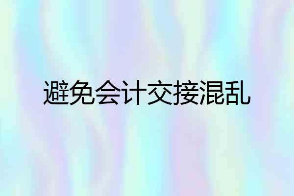 避免会计交接混乱