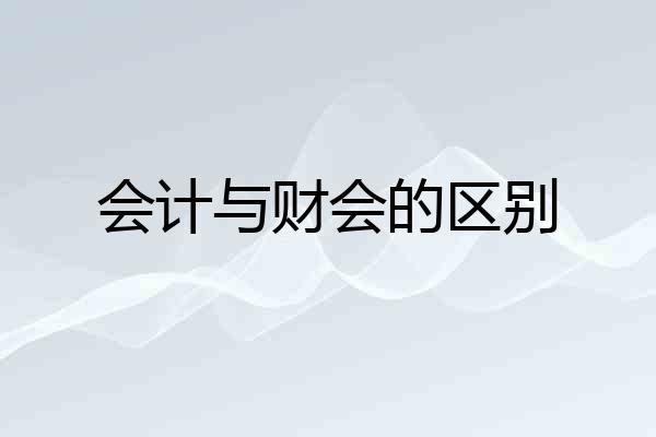会计与财会的区别