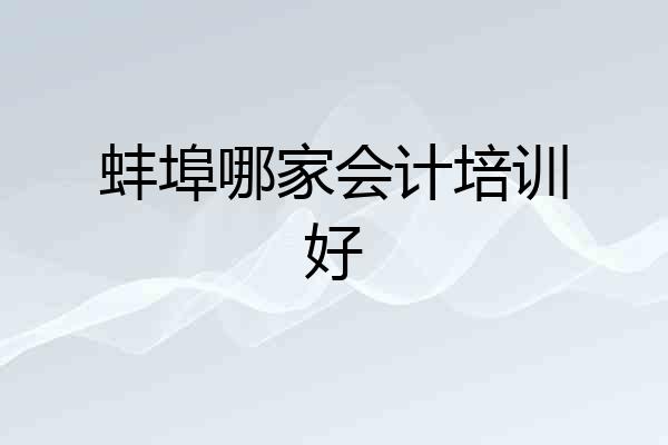 蚌埠哪家会计培训好