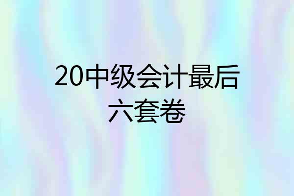 20中级会计最后六套卷