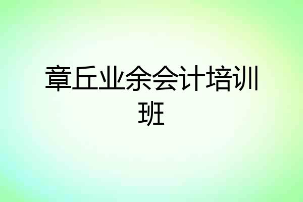 章丘业余会计培训班