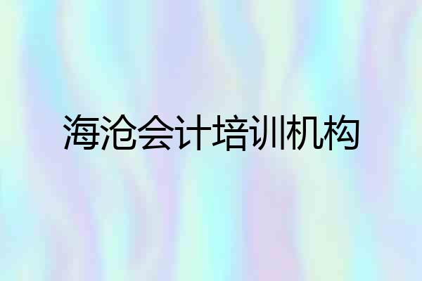 海沧会计培训机构