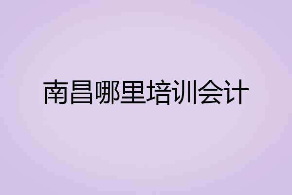 南昌哪里培训会计