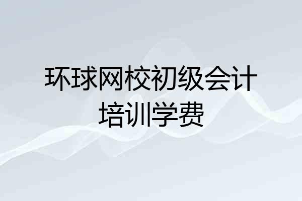 环球网校初级会计培训学费