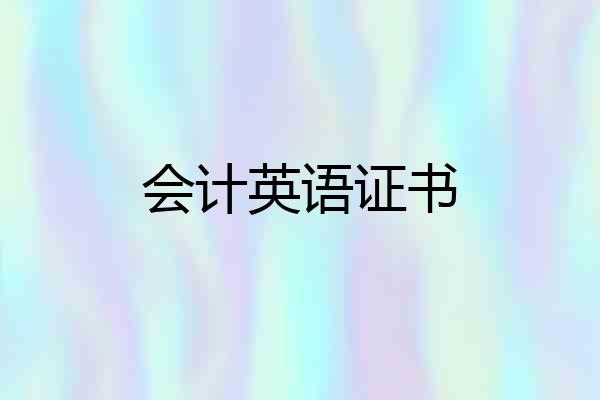会计英语证书