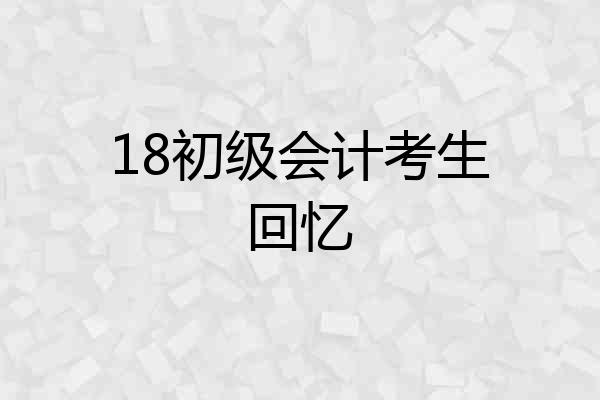 18初级会计考生回忆