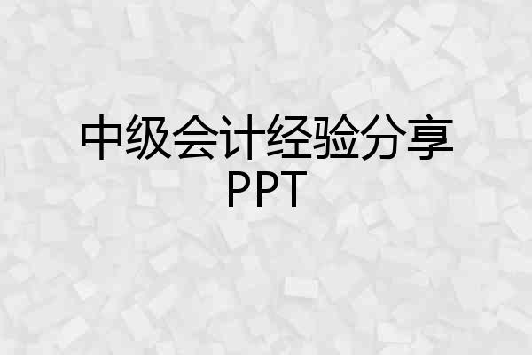 中级会计经验分享PPT