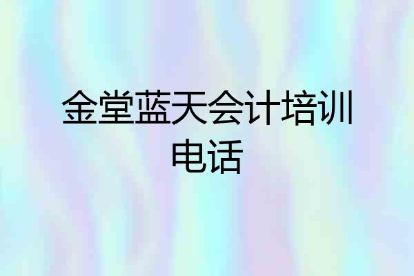 金堂蓝天会计培训电话