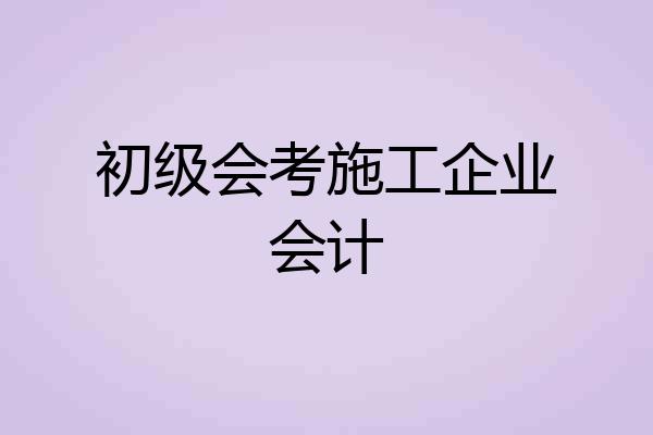 初级会考施工企业会计