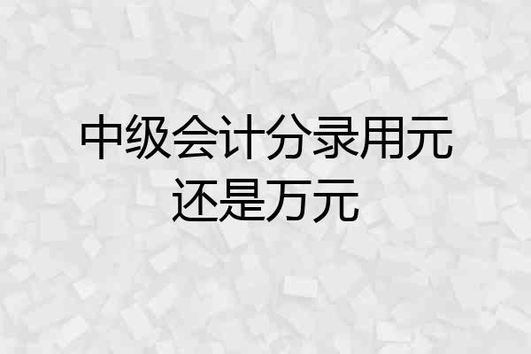 中级会计分录用元还是万元