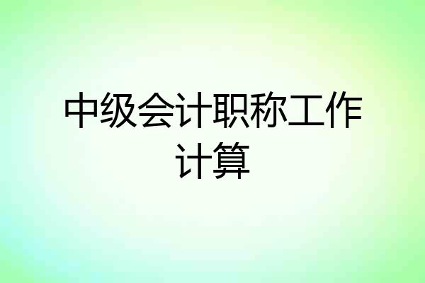 中级会计职称工作计算