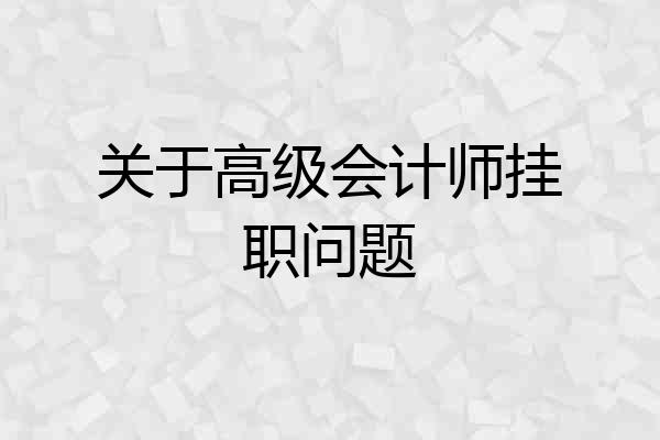 关于高级会计师挂职问题