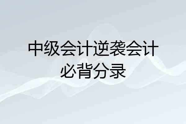 中级会计逆袭会计必背分录