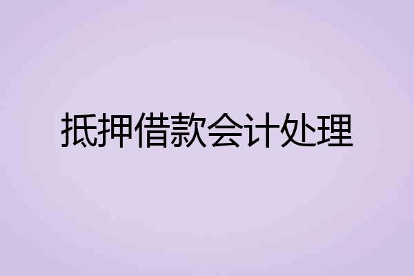 抵押借款会计处理