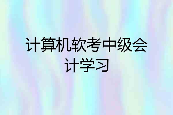 计算机软考中级会计学习