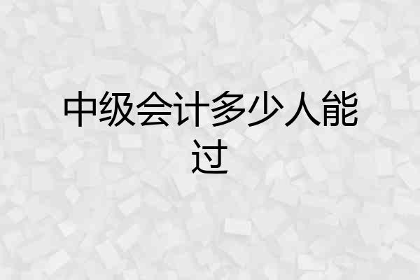 中级会计多少人能过