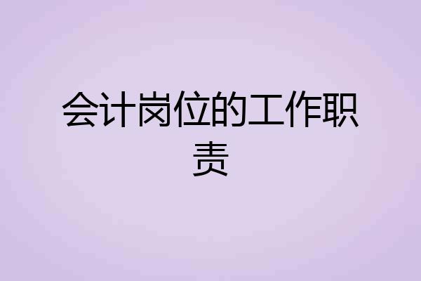 会计岗位的工作职责