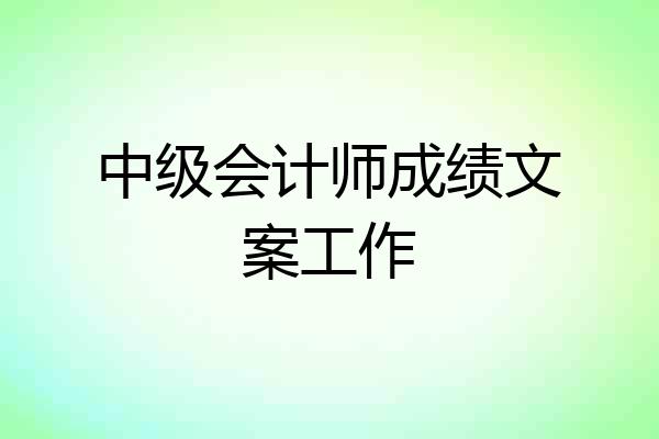 中级会计师成绩文案工作