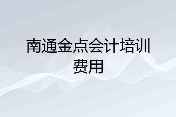 南通金点会计培训费用
