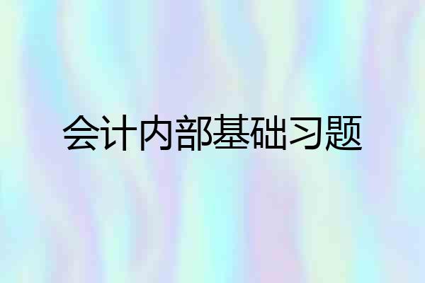 会计内部基础习题