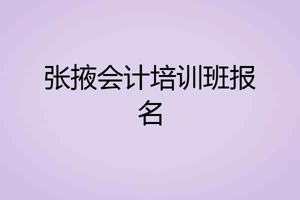 张掖会计培训班报名