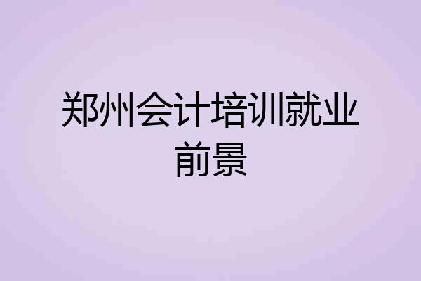 郑州会计培训就业前景