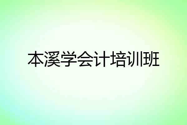 本溪学会计培训班