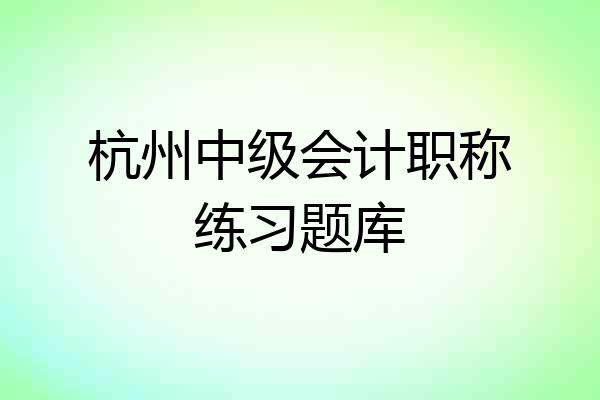 杭州中级会计职称练习题库
