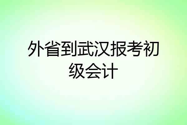 外省到武汉报考初级会计