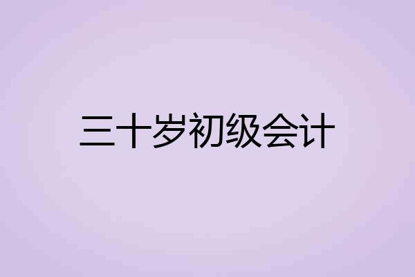 三十岁初级会计