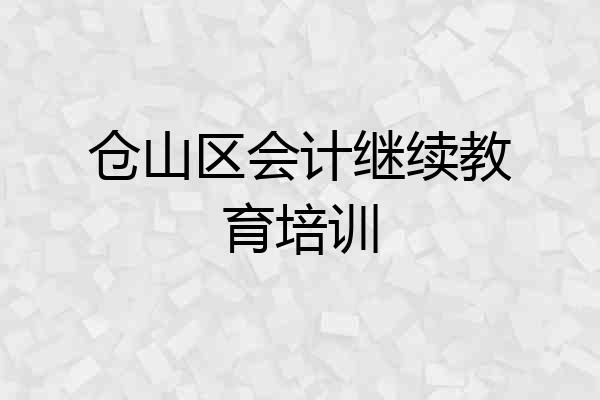仓山区会计继续教育培训