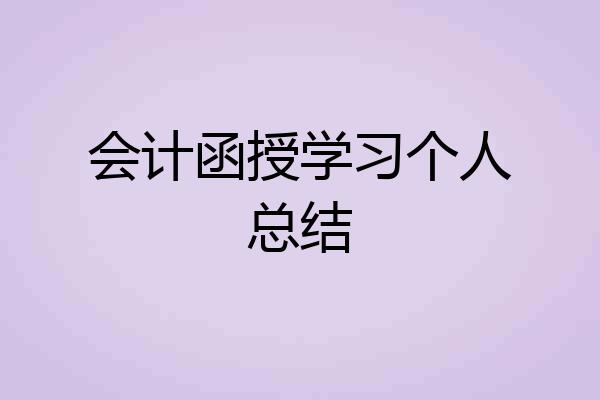 会计函授学习个人总结